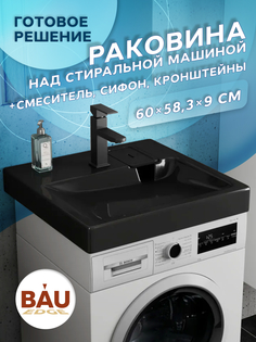 Комплект BAU 4 в 1: раковина BAU Hotel 60х60, кронштейны, сифон и смеситель Hotel Black Bauedge