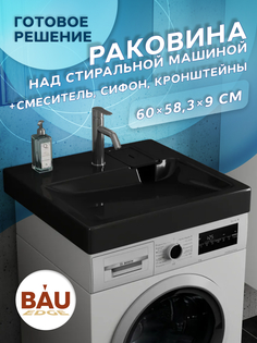 Комплект BAU 4 в 1: раковина BAU Hotel 60х60, кронштейны, сифон и смеситель Dream Bauedge