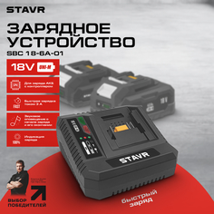 Зарядное устройство STAVR SBC 18-6A-01, 18V UNI-M