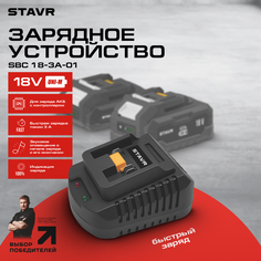 Зарядное устройство STAVR SBC 18-3A-01 18В, 18V UNI-M