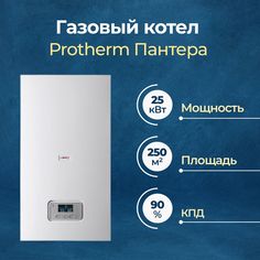 Газовый котел Protherm Пантера 25 (10015242)
