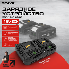 Зарядное устройство быстрое STAVR SBC 18-6A2-01, 18V UNI-M