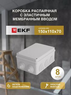 Распределительная коробка EKF распаячная 150*110/70.3.3 050-041-8шт
