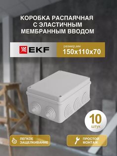 Распределительная коробка EKF распаячная 150*110/70.3.3 050-041-10шт