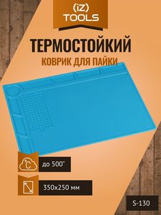 Термостойкий коврик iZapp S130 для пайки S130 350х250 мм.