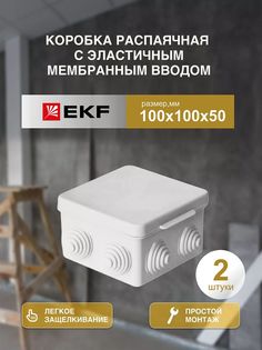 Распределительная коробка EKF Коробка распаячная 100*100/50.2.3 030-014-2шт 10x5x5 см