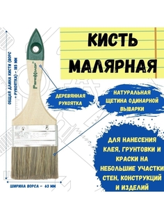 Кисть малярная кисточка для краски плоская натуральная 63 мм РемоКолор