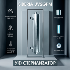 Ультрафиолетовый стерилизатор Siberia - UV2GPM