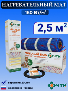 Теплый пол электрический ЧТК 2,5 м2 160 Вт/м2