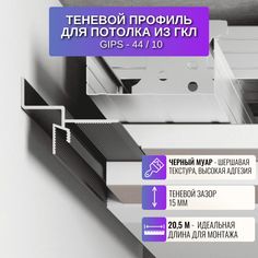 Плинтус теневой профиль RESPECT для потолка из ГКЛ универсальный