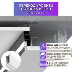 Профиль теневой RESPECT для создания переход уровней потолка или подиума белый