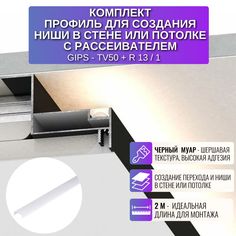 Профиль RESPECT для создания ниши из ГКЛ черный