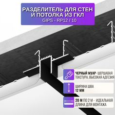 Разделительный профиль RESPECT для потолка и стен из ГКЛ черный