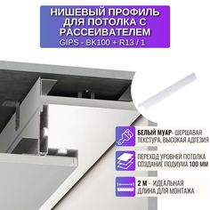 Профиль RESPECT для создания переход уровней потолка с рассеивателем белый