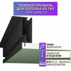 Теневой профиль RESPECT для создания парящего потолка черный