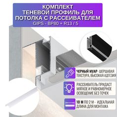 Теневой профиль RESPECT для создания парящего потолка с рассеивателем черный