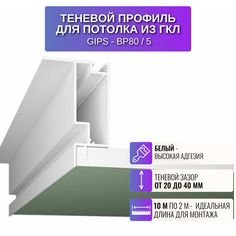 Теневой профиль RESPECT для создания парящего потолка белый