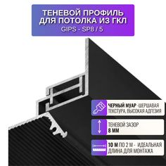 Теневой профиль RESPECT для потолка из ГКЛ черный