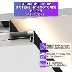 Профиль RESPECT для создания ниши из ГКЛ черный