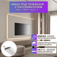 Ниша с рассеивателем RESPECT для создании ниши под телевизор белый