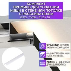 Профиль RESPECT для создания ниши из ГКЛ черный
