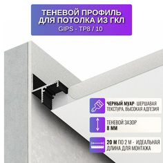 Теневой профиль RESPECT для потолка из ГКЛ черный
