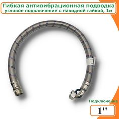 Гибкая антивибрационная подводка 1" с накидной гайкой, 100см, TIM C41-10