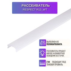 Рассеиватель RESPECT для светодиодной ленты для профиля