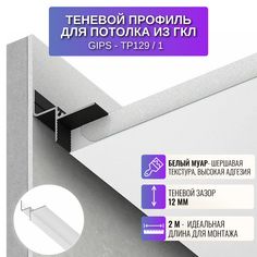 Теневой профиль RESPECT для потолка из ГКЛ белый