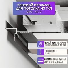 Плинтус теневой профиль RESPECT для потолка из ГКЛ универсальный