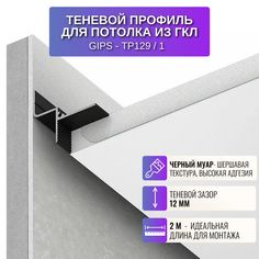 Теневой профиль RESPECT для потолка из ГКЛ черный