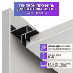 Профиль RESPECT для создания парящего потолка ГКЛ белый