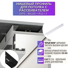 Профиль RESPECT для создания переход уровней потолка с рассеивателем цвет черный