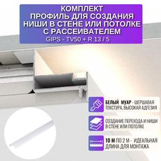 Профиль RESPECT для создания ниши из ГКЛ белый
