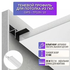 Теневой профиль RESPECT для потолка из ГКЛ белый