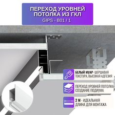Профиль теневой RESPECT для создания переход уровней потолка или подиума белый
