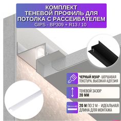 Теневой профиль RESPECT для создания потолка парящего с рассеивателем черный