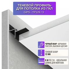 Теневой профиль RESPECT для потолка из ГКЛ черный
