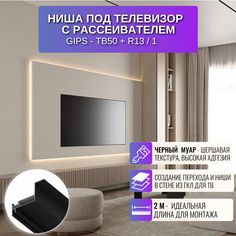 Ниша с рассеивателем RESPECT для создании ниши под телевизор в стене черный