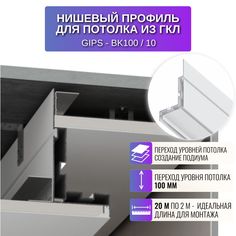 Профиль RESPECT для создания переход уровней потолка белый