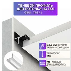 Теневой профиль RESPECT для потолка из ГКЛ белый