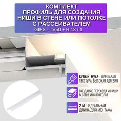 Профиль RESPECT для создания ниши из ГКЛ белый