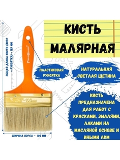 Кисть малярная флейцевая смешанная 100 мм РемоКолор