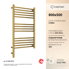 Полотенцесушитель Сунержа Богема 3.0 прямая 800x500 Лев. золото 03-5804-8050