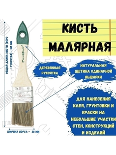 Кисть малярная кисточка для краски плоская натуральная 38 мм РемоКолор