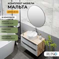Мебель для ванной Runo МАЛЬТА 85, подвесная, серый дуб, раковина PALLA, зеркало d77 РУНО