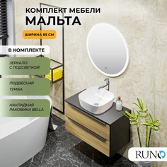 Мебель для ванной Runo МАЛЬТА 85, подвесная, черный дуб, раковина Bella, зеркало d77 РУНО