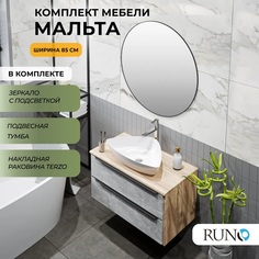 Мебель для ванной Runo Мальта 85, подвесная, серый дуб, раковина TERZO, зеркало d77 РУНО