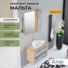 Мебель для ванной Runo МАЛЬТА 70, подвесная, серый дуб, раковина TERZO, зеркало-шкаф РУНО