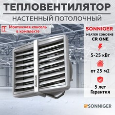 Тепловентилятор водяной SONNIGER CR ONE (5-25 кВт) и монтажная консоль SONNIGER